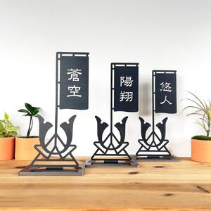 鯉のぼり【黒鯉】と名入れ兜【黒兜】のセット 兜飾り 名入れ旗 黒皮鉄 端午の節句 五月人形 こどもの日 名入れ 出産祝い ギフト