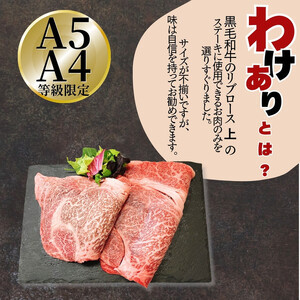 【ふるさと納税】A5 A4 厳選 黒毛和牛 上リブロース ステーキ ふぞろい わけあり 約900ｇ（450g×2パック) | ステーキ
