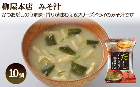 フリーズドライ 博多 華味鳥 水炊き 卵スープ 10個入り 柳屋本店 みそ汁 10食入 計20食分 スープ 味噌汁 セット