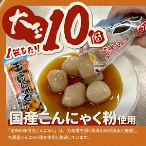 SZ0386　宮田の味付玉こんにゃく　計50個(10個入×5袋)