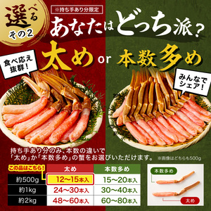 本ズワイガニしゃぶしゃぶ 足付き（生食可）約500g 12本～15本入り【ふるさと納税3.0】【087D-085】