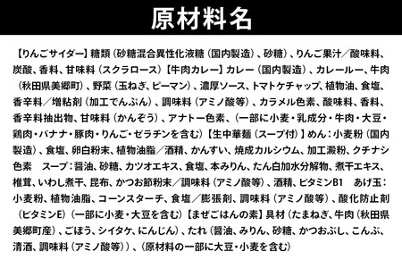 りんごサイダー6本とたぬ中・キーマカレー・美郷まんまのセット 炭酸飲料 カレー キーマカレー レトルト 中華麺 まぜごはん