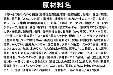 青いミズモサイダー6本とたぬ中・キーマカレー・美郷まんまのセット 炭酸飲料 カレー キーマカレー レトルト 中華麺 まぜごはん
