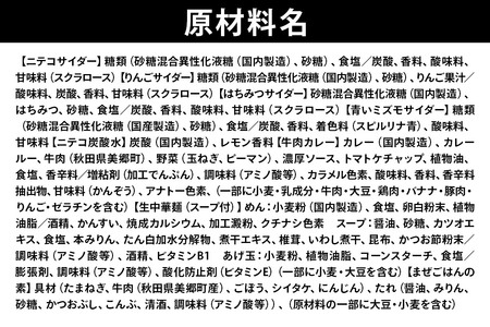 ニテコサイダー彩り6本セットとたぬ中・キーマカレー・美郷まんまのセット