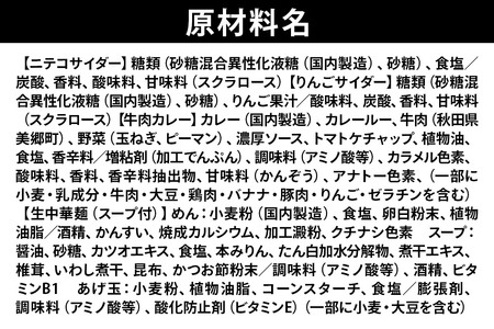 ニテコサイダー3本・りんごサイダー3本とたぬ中・キーマカレーのセット 炭酸飲料 カレー キーマカレー レトルト 中華麺