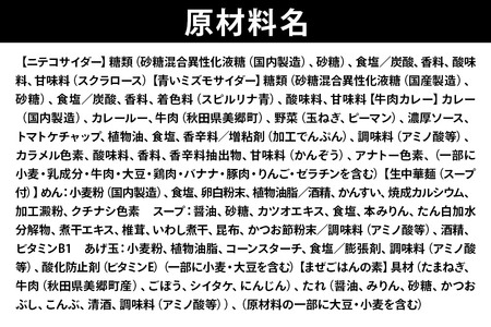 ニテコサイダー3本・青いミズモサイダー3本とたぬ中・キーマカレー・美郷まんまのセット 炭酸飲料 カレー キーマカレー レトルト 中華麺 まぜごはん