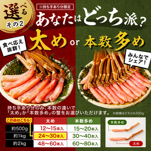 【ふるなびWEEK対象】本ズワイガニしゃぶしゃぶ 足付き（生食可）たっぷり約1kg 24本～30本入り【ふるさと納税3.0】【087D-116】