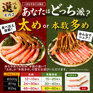 本ズワイガニしゃぶしゃぶ 足付き（生食可）たっぷり約2kg 60本～80本入り【ふるさと納税3.0】【087B-035】