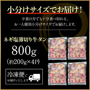 特製ネギ塩だれ 薄切り牛タン 800g （肉 牛肉 牛タン 薄切り 塩だれ ネギ ヘルシー 人気 宮崎県小林市）
