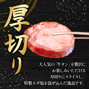 特製ネギ塩だれ 厚切り牛タン 1.2kg （肉 牛肉 牛タン 厚切り 塩だれ ネギ ヘルシー 人気 宮崎県小林市）