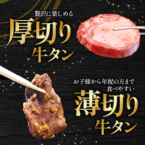 特製ネギ塩だれ 牛タン食べ比べ（薄切り・厚切り）400g （肉 牛肉 牛タン 厚切り 薄切り セット 食べ比べ 塩だれ ネギ ヘルシー 人気 宮崎県小林市）