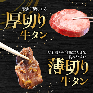 特製ネギ塩だれ 牛タン食べ比べ（薄切り・厚切り）800g （肉 牛肉 牛タン 厚切り 薄切り セット 食べ比べ 塩だれ ネギ ヘルシー 人気 宮崎県小林市）