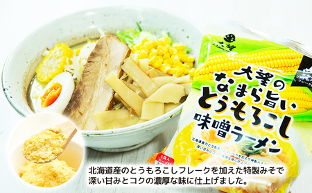 とうもろこしフレークで仕上げたスープ なまら旨いとうもろこし味噌ラーメン 10個セット［大望］【 ラーメン とうもろこし 味噌ラーメン 野菜フレーク 簡単調理 セット ご当地ラーメン 大容量 北海道 十勝 幕別 】