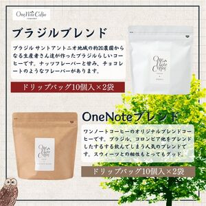 コーヒー ドリップバッグ 人気2種類 セット OneNoteブレンド（12g×10個を2袋） ブラジル（12g×10個を2袋） 合計40個 / 詰め合わせ ドリップ ドリッパー 珈琲 焙煎 ブラック 無糖 ギフト 贈答品 お歳暮 coffee 送料無料【n0651_one】