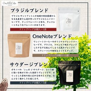 コーヒー ドリップバッグ 人気3種 セット OneNoteブレンド（12g×10個） ブラジル（12g×10個） サウダージ（12g×10個） 合計30個 / 詰め合わせ ドリップ ドリッパー 珈琲 焙煎 ブラック 無糖 ギフト 贈答品 お歳暮 coffee 送料無料【n0652_one】
