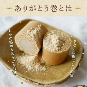 ありがとう巻　2本　飴文老舗　大砲巻　和菓子　おやつ　お菓子　おかし　和スイーツ　きなこ　ミルク餡　ミルクあん　デザート　あんこ　白餡　白あん、贈答品　ギフト　プレゼント　グルメ 手土産　おすすめ 愛知県　美浜※離島への配送不可
