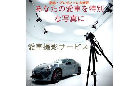 撮影 愛車撮影会1台分 愛車 車 サービス クルマ 贈り物 記念品