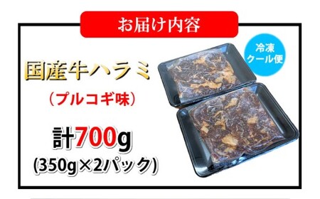 国産牛ハラミ 計700g（350g×2パック） 牛肉 プルコギ味 お肉 肉 焼き肉 焼肉 牛ハラミ はらみ ハラミ 冷凍 国産