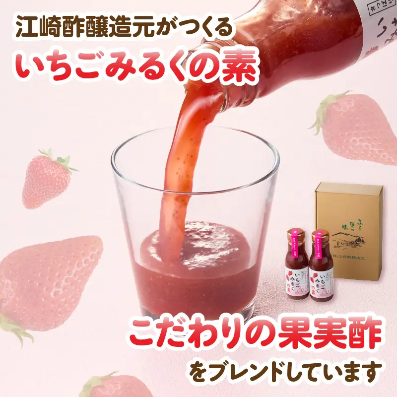 ＜江崎酢醸造元＞お酢屋さんがつくったさっぱりいちごみるくの素 3本セット あまおう いちご イチゴ 苺 イチゴミルク 飲み物 福岡県 八女市 042-030