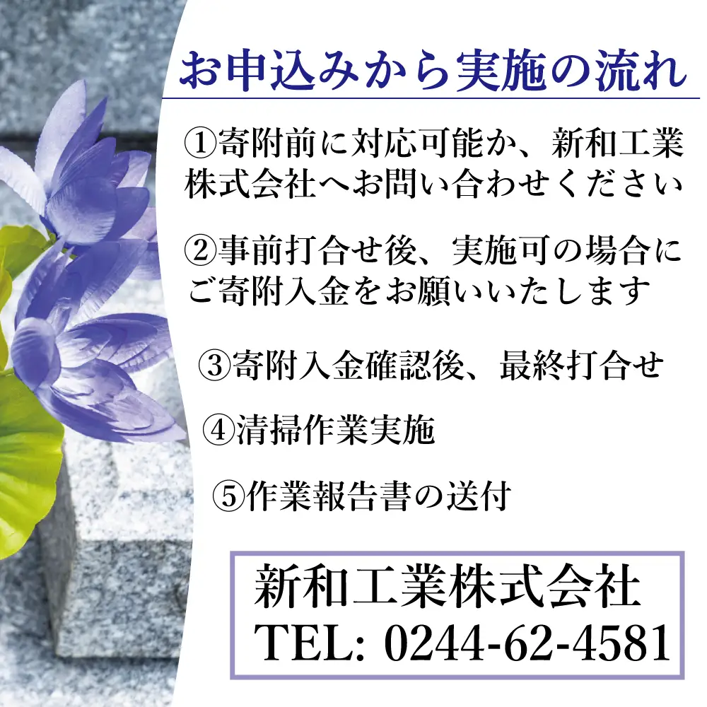 福島県新地町限定　お墓清掃代行サービス　きっかけプラン 1回 | 墓守り お墓見守り 墓掃除 清掃作業