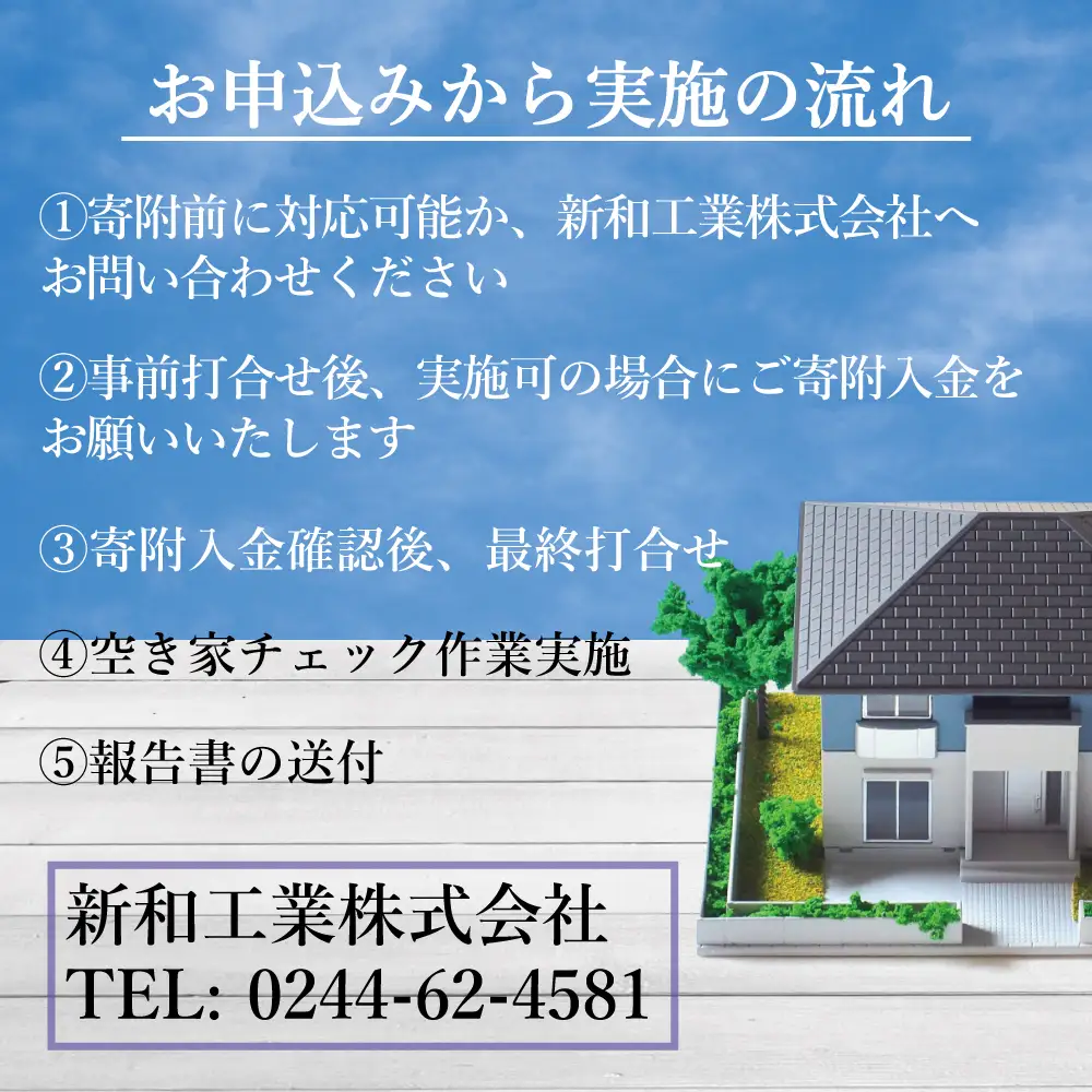 福島県新地町限定　空き家の状況チェックサービス（ドローンによる空撮付き）★詳細提案プラン★ 1回 | 空家 見守り 管理 点検 空き家対策 福島 新地 ドローン 空撮