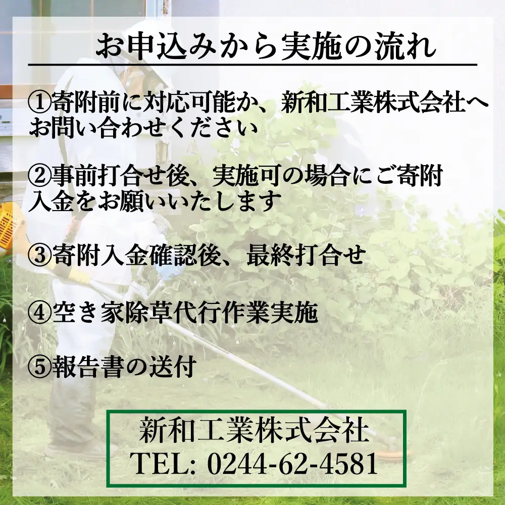 福島県新地町限定　空き家の除草代行サービス★きっかけプラン★ 1日 | 空家 草取り 管理 草刈り 草刈 空き家対策 福島 新地 雑草