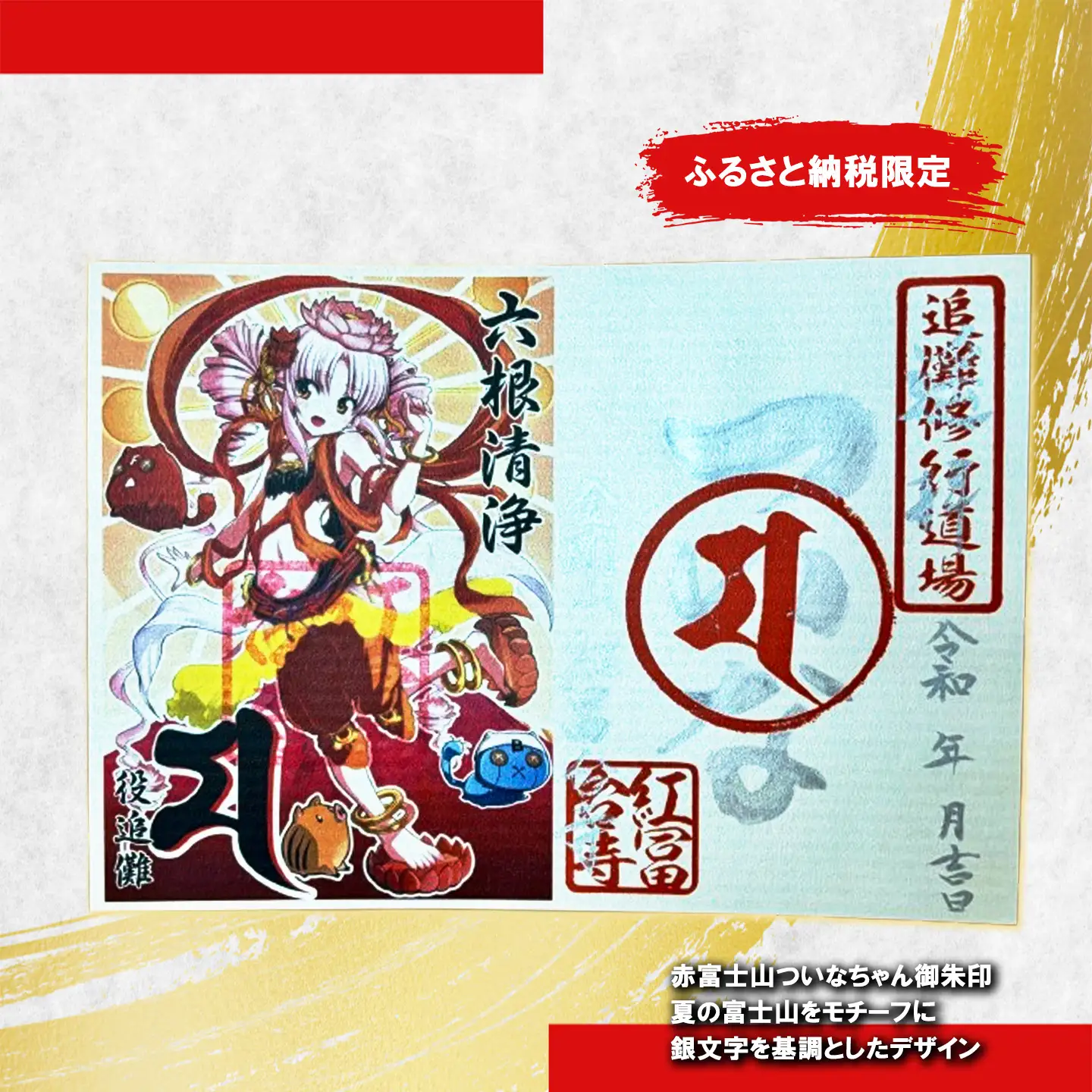 ついなちゃん御朱印三種と専用護摩木