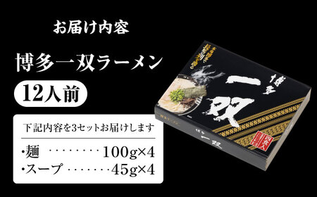 博多一双ラーメン（4人前×3セット）[VEQ007]博多ラーメン ラーメン 豚骨ラーメン 博多 福岡