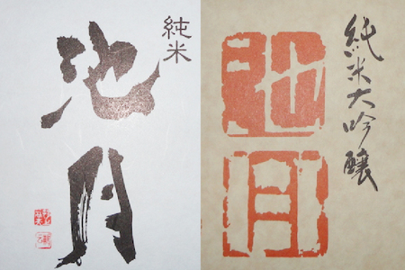 【鳥屋酒造】 日本酒 飲み比べセット 池月 純米大吟醸 純米酒 720ml [道の駅織姫の里なかのと 石川県 中能登町 nk17amw270058]
