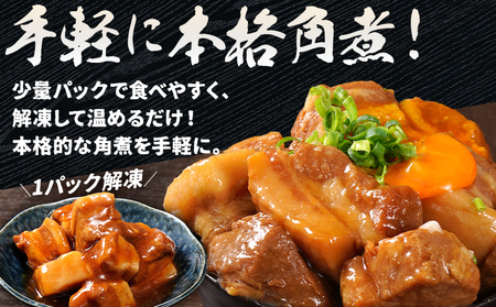 豚角煮セット 1.12kg 豚 角煮 豚の角煮 ほろほろ 甘タレ 弁当 ごはん おかず お酒 おつまみ 小分け パック 柔らかい とろける レンジ 簡単 福岡県 福岡 九州 グルメ お取り寄せ
