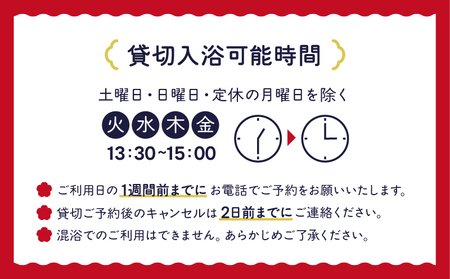 梅の湯貸し切り入浴券1枚(最大30人・90分間)【063-003】
