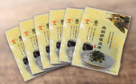 塩昆布 1袋 かつお 高知県 特産品 宗田節 おつまみ 塩こんぶ 削り節 微粉末 燻製 芳醇 新鮮 一本釣り 足摺沖 北海道産 コラボ商品 地場産業奨励賞 にっぽんの宝物グランプリ 調理部門 準グランプリ 調味料部門 審査員特別賞 宿毛市 みかん かつお 海産加工品 高級 贈り物 ギフト