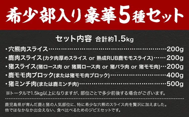 穴熊入りジビエ満喫セット 穴熊 猪 ロース 熟成RUB 鹿 ミンチ 計約1.5kg ダブルビーゼット株式会社 (さつまのジビエファクトリー) 《90日以内に出荷予定(土日祝除く)》