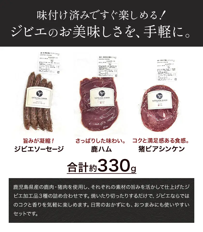 ジビエハム・ソーセージセット 鹿 猪 計約330g 3種 ダブルビーゼット株式会社《30日以内に出荷予定(土日祝除く)》