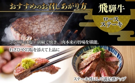飛騨牛 ロースステーキ 200g×2 計400g 国産牛 牛 牛肉 ビーフ 日本産 ブランド牛 和牛 お肉 ロース ステーキ 霜降り 霜降り肉 旨味 甘み ジューシー 柔らか 丼 グリル 本格的 おもてなし お取り寄せ ご当地 送料無料 岐阜県 揖斐川町