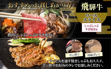 飛騨牛 ロース スライス しゃぶしゃぶ すき焼き用 400g 国産牛 牛 牛肉 ビーフ 日本産 ブランド牛 和牛 お肉 ロース スライス 霜降り肉 旨味 甘み ジューシー 柔らか 丼 グリル 本格的 おもてなし お取り寄せ ご当地 送料無料 岐阜県 揖斐川町