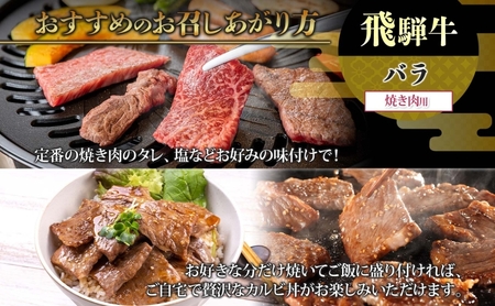 飛騨牛 バラ焼肉用 700g 国産牛 牛 牛肉 ビーフ 日本産 ブランド牛 和牛 お肉 霜降り 霜降り肉 旨味 甘み ジューシー 柔らか 丼 グリル 本格的 おもてなし お取り寄せ ご当地 送料無料 岐阜県 揖斐川町