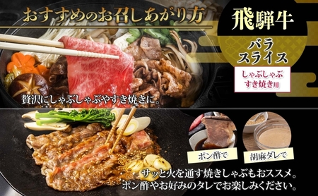 飛騨牛 バラスライス しゃぶしゃぶ すき焼き用 700g  国産牛 牛 牛肉 ビーフ 日本産 ブランド牛 和牛 お肉 霜降り 霜降り肉 旨味 甘み ジューシー 柔らか 丼 グリル 本格的 おもてなし お取り寄せ ご当地 送料無料 岐阜県 揖斐川町