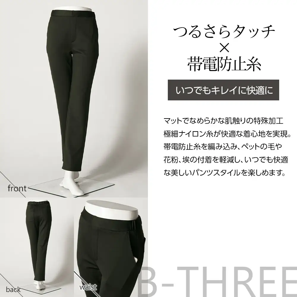 【B-THREE/ビースリー】ペットの抜け毛や花粉がつきにくい  ストレートパンツ(870031)