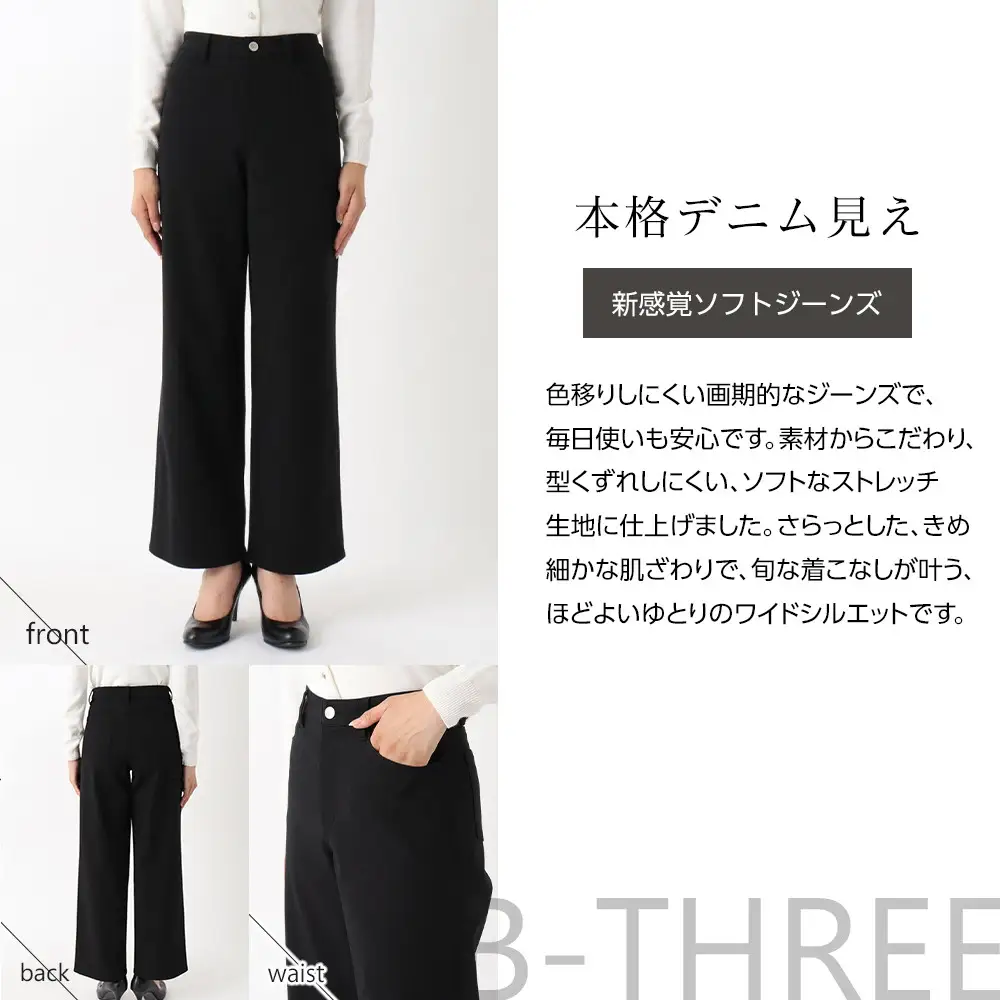 【B-THREE/ビースリー】ストレッチ×ジーンズ 本格デニム見えのワイドパンツ(770437)