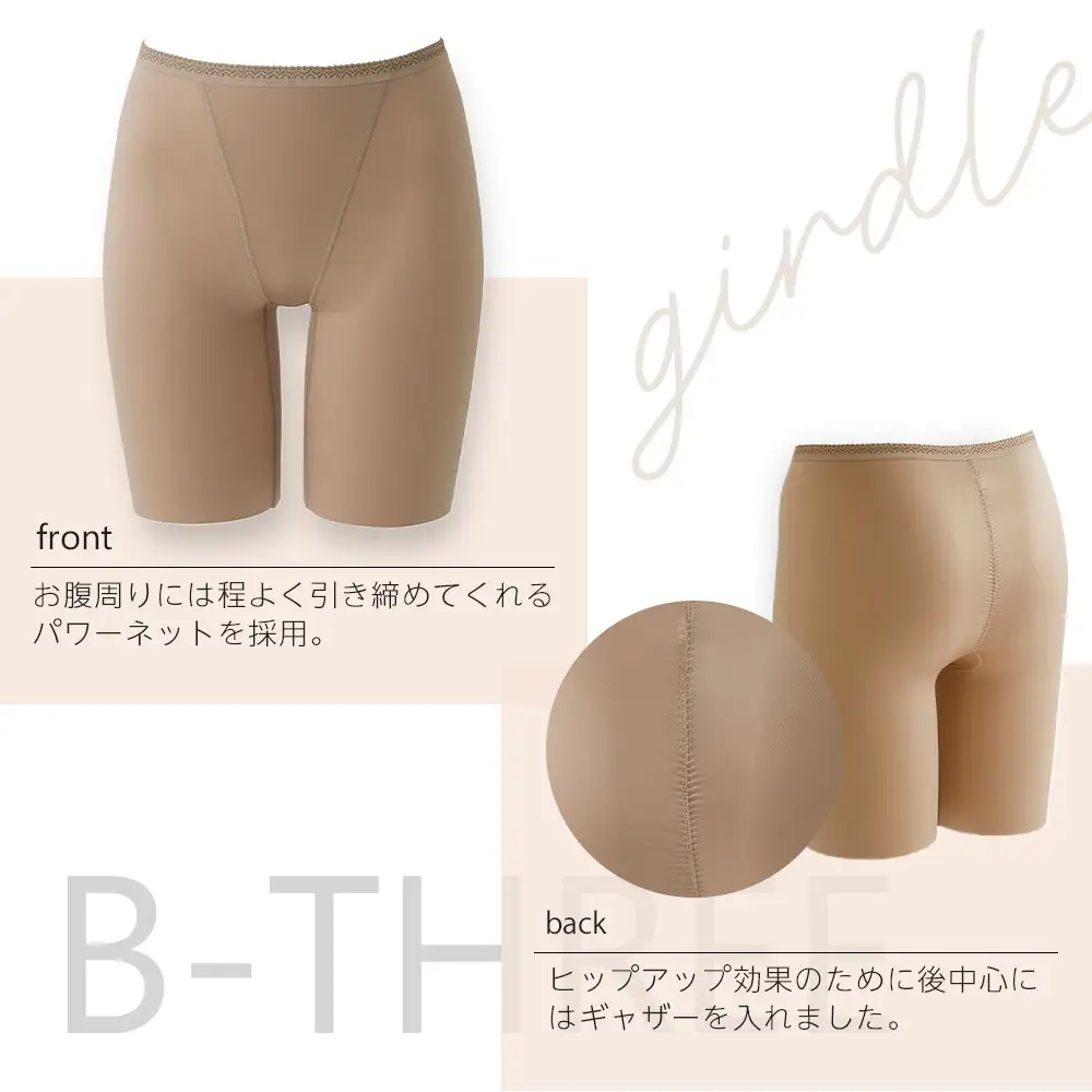 【B-THREE/ビースリー】ヒップを優しく包み上げる なめらかな肌触りのガードル(770091)