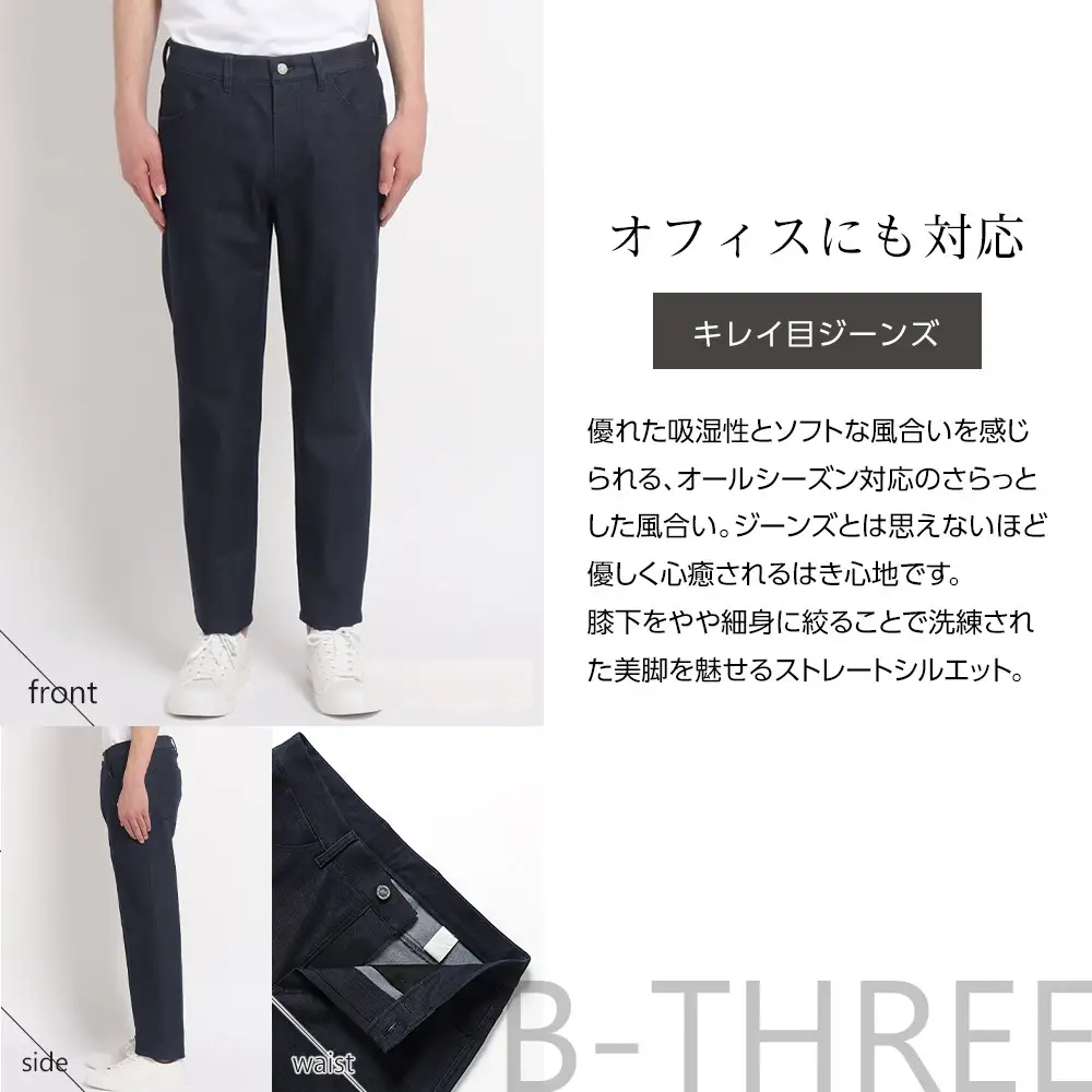 【B-THREE MEN/ビースリーメン】ストレッチ×ジーンズ 大人のメンズジーンズ(550083)