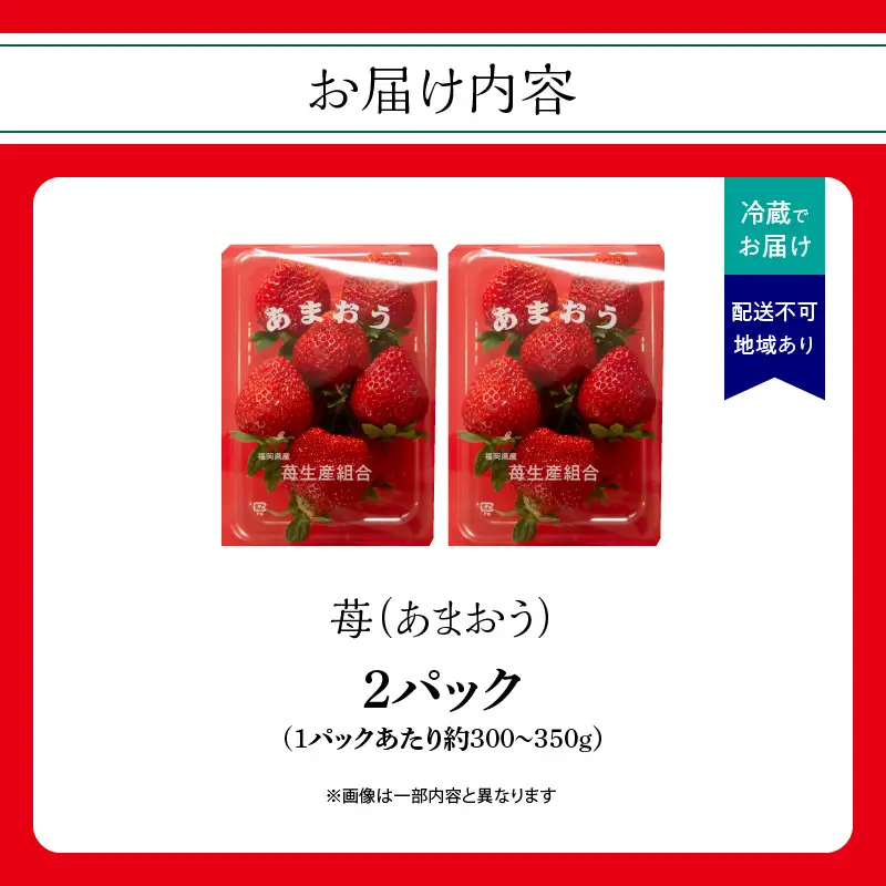 苺（あまおう）2パック入り ＜配送不可：北海道・沖縄・離島＞ いちご 苺 イチゴ 旬 あまおう ブランド くだもの 福岡県 八女市 197-001