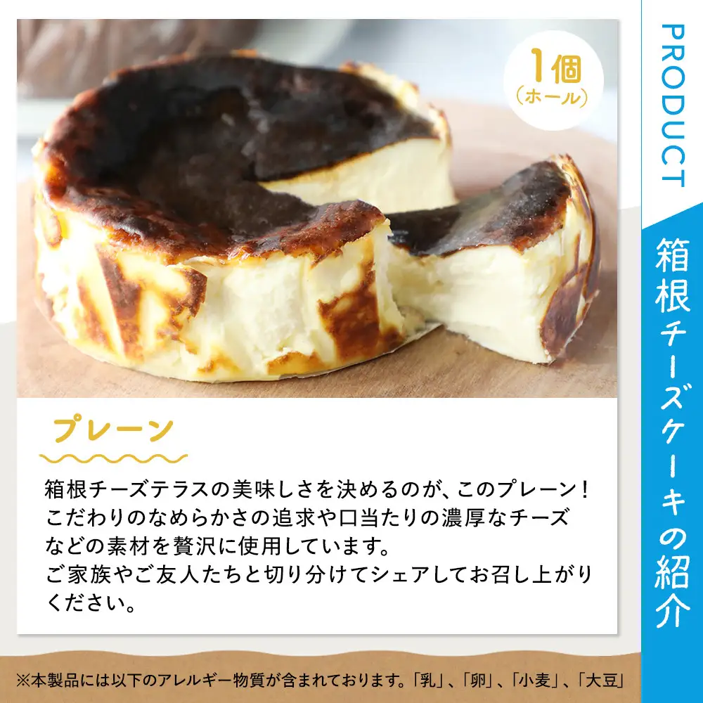 箱根発！なめらか濃厚バスクチーズケーキ 箱根チーズテラス・カプチ 【プレーン・ホール】