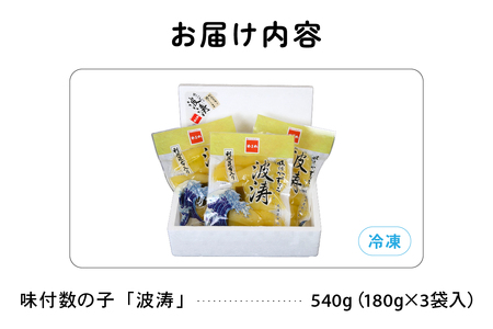 【6か月定期便】味付数の子【波涛】180g×3袋入 北海道産利尻昆布入り 全6回 R001-062
