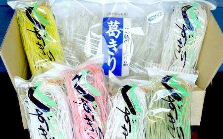 越中くずきり詰め合わせ 葛切り くず切り 詰め合わせ セット 鍋用 冷菓 乾物 国産 加工食品 麺類  FAD-0098