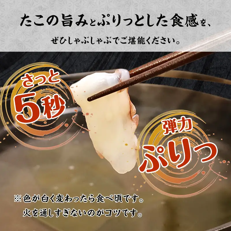 たこ しゃぶしゃぶ用 スライス 600g（約6人前）