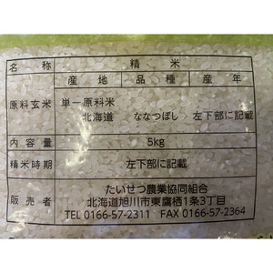 令和7年産 JAたいせつ米 ななつぼし5kg×2袋(10kg) | ななつぼし_05380