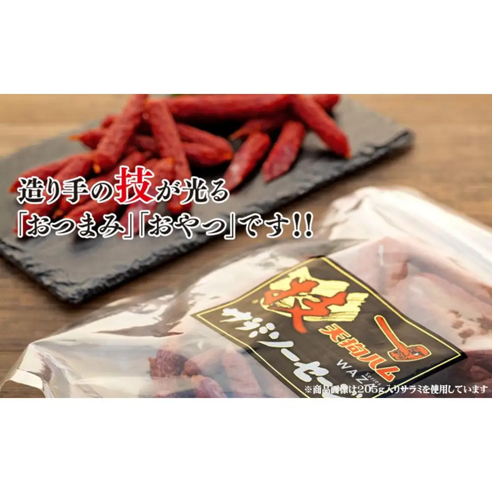 【天狗ハム】おてごろサラミセット