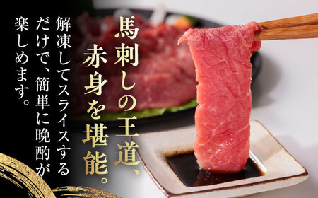 【全3回定期便】国産 赤身馬刺しセット 約250g 赤身馬刺し[AYBP026]